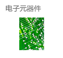 电子元器件/