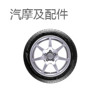 汽摩及配件/
