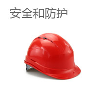 安全和防护/