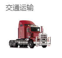 交通运输/