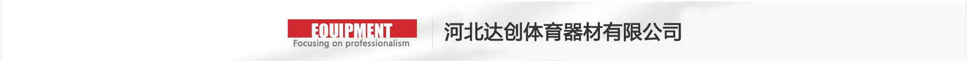 河北达创体育器材有限公司
